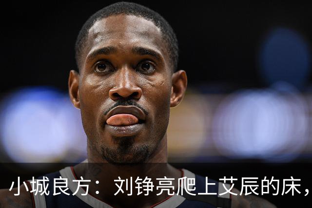 小城良方：刘铮亮爬上艾辰的床，龙冬冬还不知，医院要有大麻烦了