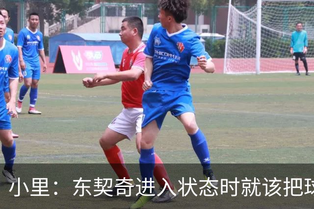 小里：东契奇进入状态时就该把球给他 他要么得分要么做正确处理