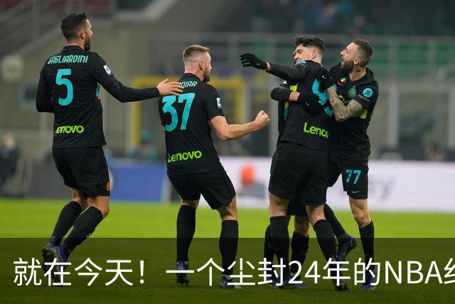 就在今天！一个尘封24年的NBA纪录，被詹姆斯打破了