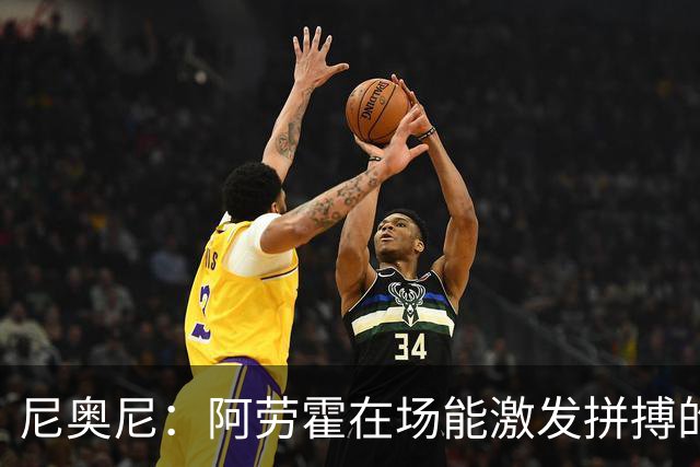 尼奥尼：阿劳霍在场能激发拼搏的斗志 范戴克等人给予我巨大帮助