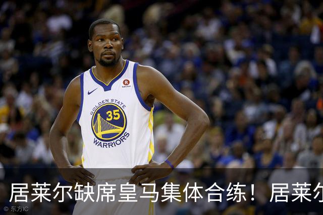 居莱尔缺席皇马集体合练！居莱尔单独恢复，出战桑坦德竞技无碍