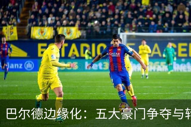 巴尔德边缘化：五大豪门争夺与转会倒计时