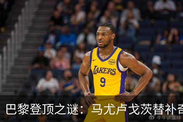 巴黎登顶之谜：马尤卢戈茨替补奇袭终结拉锯战