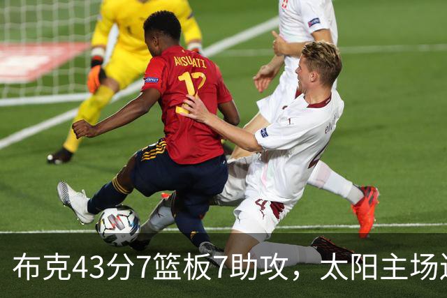 布克43分7篮板7助攻，太阳主场送残阵勇士3连败