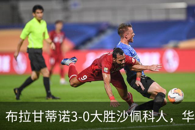 布拉甘蒂诺3-0大胜沙佩科人，华莱士-扬两球，亨利-莫斯克拉破门