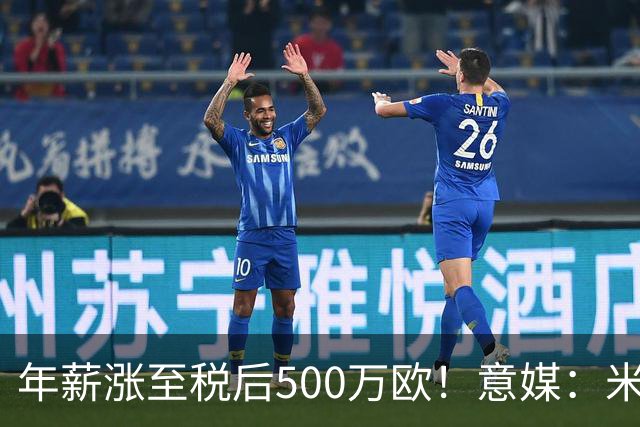 年薪涨至税后500万欧！意媒：米兰即将续约普利西奇至2031年