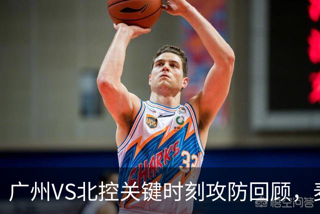 广州VS北控关键时刻攻防回顾，麦考尔准绝杀带队取胜