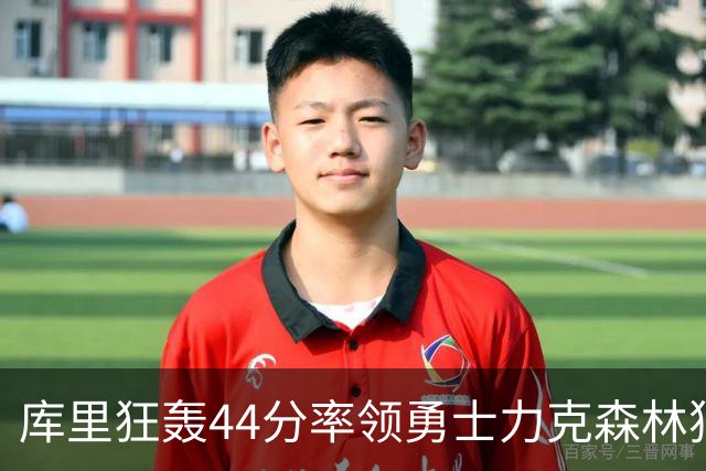 库里狂轰44分率领勇士力克森林狼 伦德伯格26+8