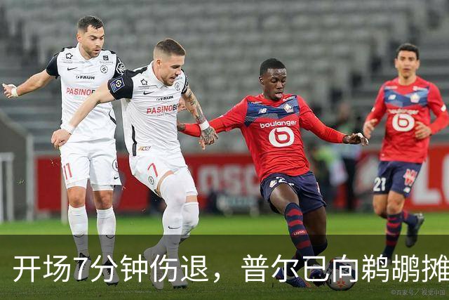 开场7分钟伤退，普尔已向鹈鹕摊牌想被交易