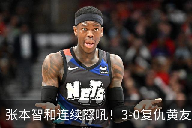 张本智和连续怒吼！3-0复仇黄友政进8强 赢球后不走忙着与教练复盘