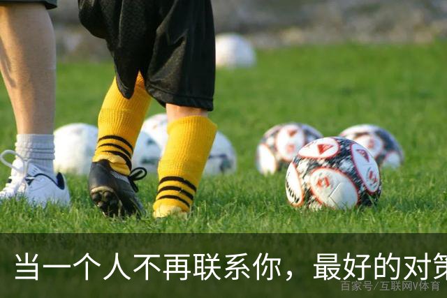 当一个人不再联系你，最好的对策：2个字