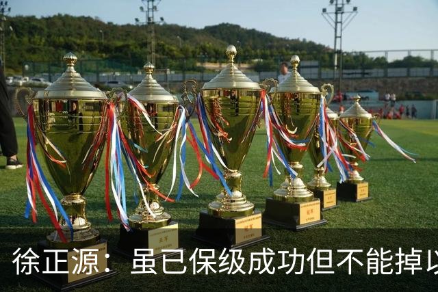 徐正源：虽已保级成功但不能掉以轻心，考虑给年轻球员一些机会