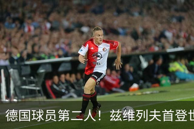 德国球员第二人！兹维列夫首登世界第一宝座，大满贯两冠一亚
