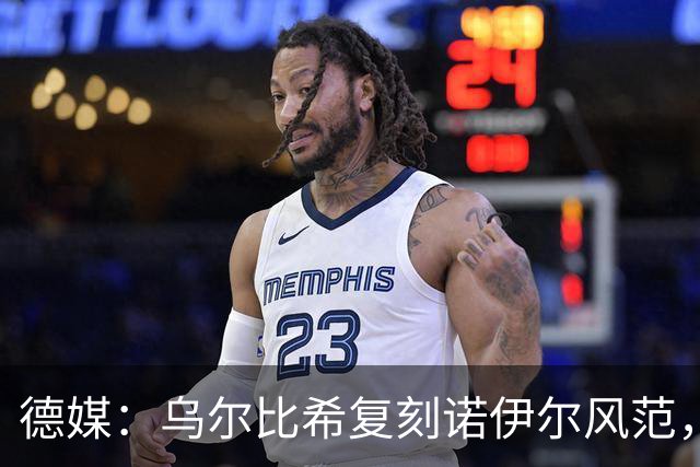 德媒：乌尔比希复刻诺伊尔风范，获埃贝尔肯定