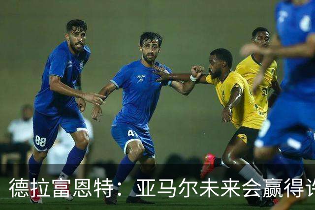 德拉富恩特：亚马尔未来会赢得许多金球奖，他更享受团队荣誉