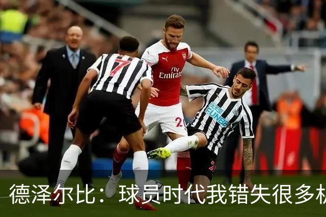 德泽尔比：球员时代我错失很多机会，所以现在我更想让球员成长