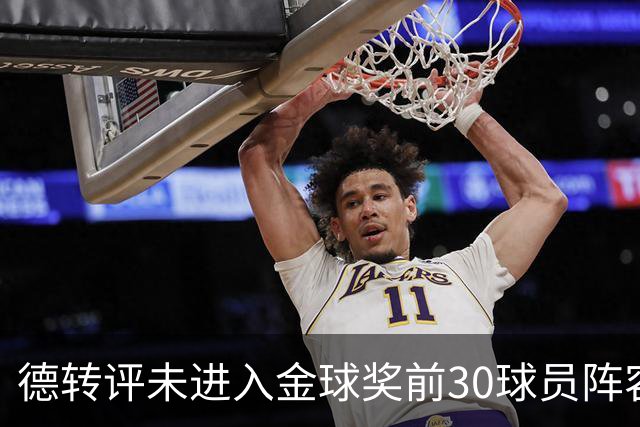 德转评未进入金球奖前30球员阵容：C罗领衔，佩德里在列