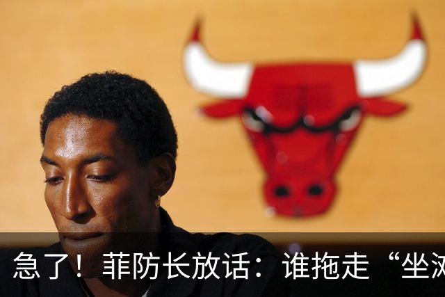 急了！菲防长放话：谁拖走“坐滩”的军舰，将被视为“战争行为”