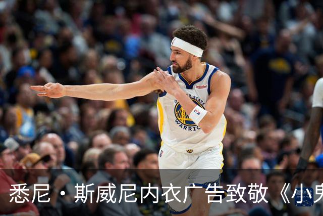 悉尼·斯威尼内衣广告致敬《小鬼当家》，被指性化儿童角色