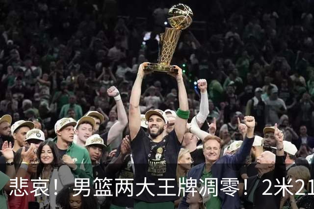 悲哀！男篮两大王牌凋零！2米21小姚明自暴自弃，郭士强还选吗