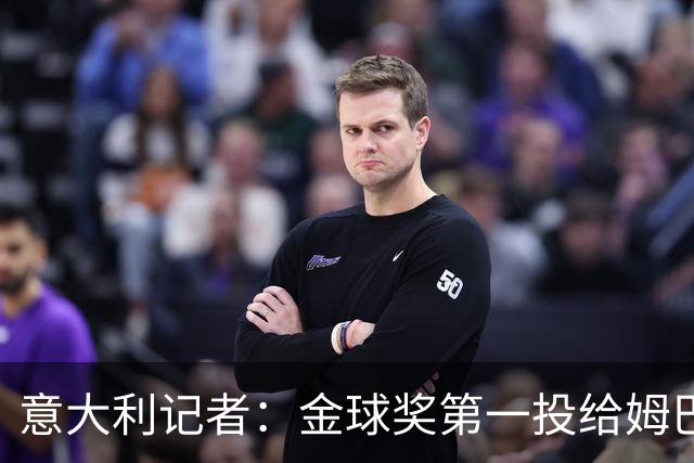 意大利记者：金球奖第一投给姆巴佩是不希望他到退役都拿不到