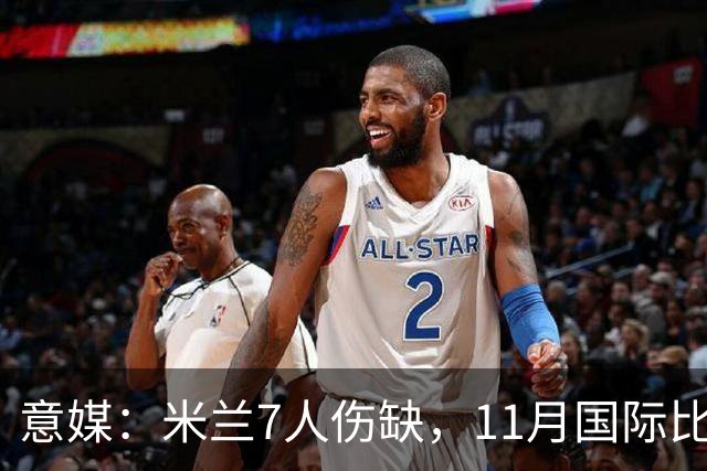 意媒：米兰7人伤缺，11月国际比赛前还需坚持5场含米兰德比