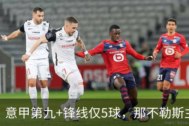 意甲第九+锋线仅5球，那不勒斯主席对体育总监起疑
