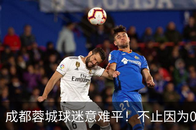 成都蓉城球迷意难平！不止因为0-1大连英博，更多在于以下五点！
