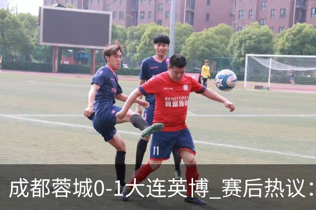 成都蓉城0-1大连英博 赛后热议：蓉城怨不得别人 唐田要回报家乡了