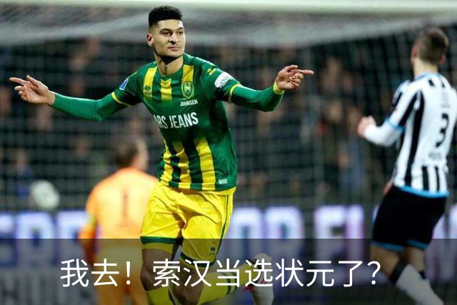 我去！索汉当选状元了？