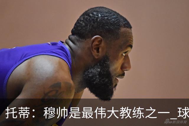 托蒂：穆帅是最伟大教练之一 球队将尽力让他满意
