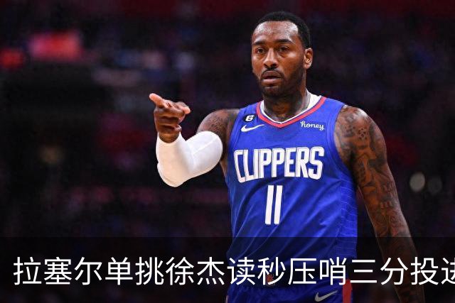 拉塞尔单挑徐杰读秒压哨三分投进，上海首节28-14领先广东