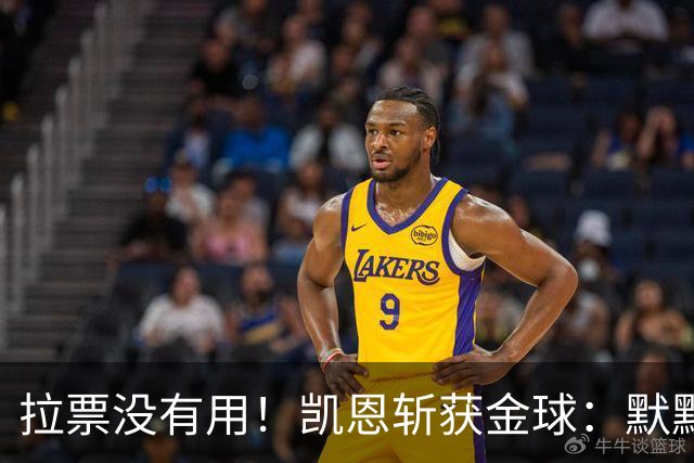 拉票没有用！凯恩斩获金球：默默耕耘 让成功为你发声