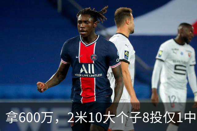 拿600万，2米10大个子8投仅1中！京蜜：首钢幸亏没买你，不然俩范子铭