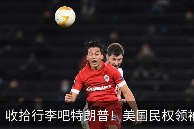 收拾行李吧特朗普！美国民权领袖公开发难：白宫即将收到驱逐令！