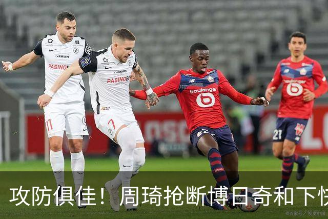 攻防俱佳！周琦抢断博日奇&下快攻上篮，北京12-5领先广东