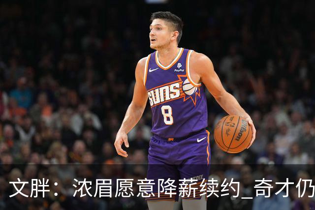 文胖：浓眉愿意降薪续约 奇才仍坚持先观察20至30场比赛