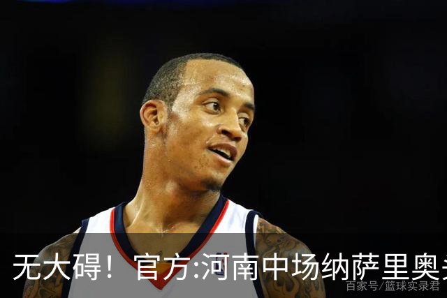 无大碍！官方:河南中场纳萨里奥头部伤口已缝合 未发现脑组织受损