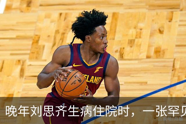 晚年刘思齐生病住院时，一张罕见留影显得面容和蔼可亲