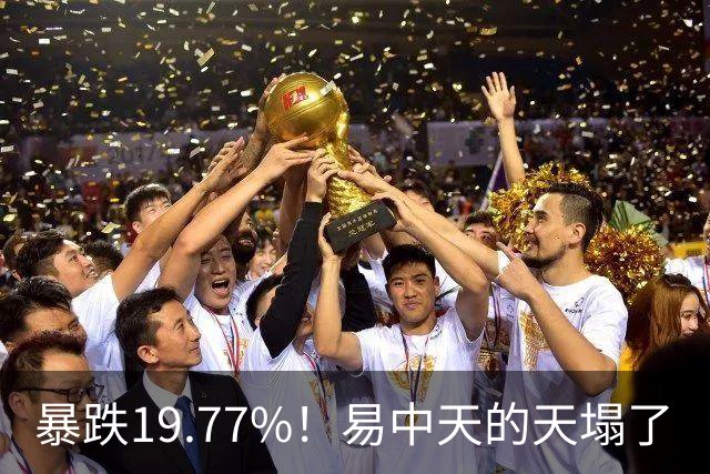 暴跌19.77%！"易中天"的"天"塌了