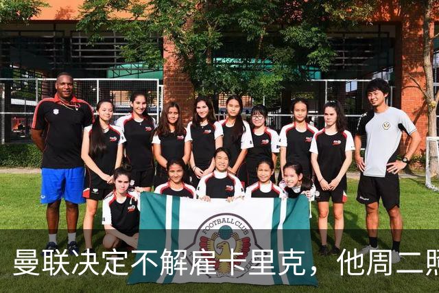 曼联决定不解雇卡里克，他周二照常带队训练