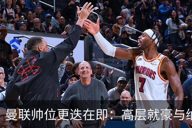 曼联帅位更迭在即：高层就豪与纳格尔斯曼人选陷入分歧
