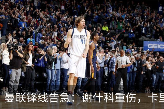 曼联锋线告急：谢什科重伤，卡里克力争取援勒温