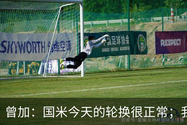 曾加：国米今天的轮换很正常；我不喜欢国米的新球衣