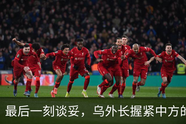 最后一刻谈妥，乌外长握紧中方的手，同日，泽连斯基做出重大让步