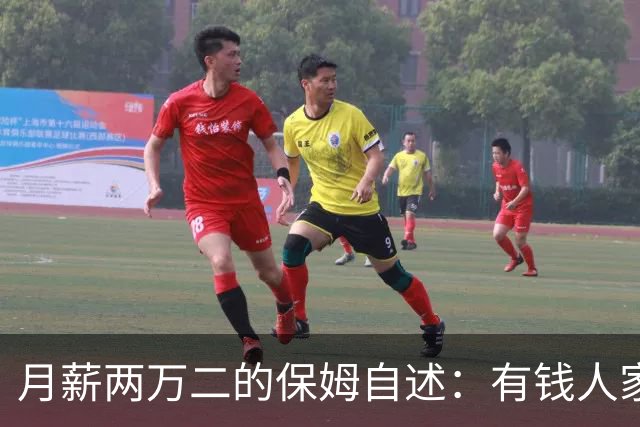 月薪两万二的保姆自述：有钱人家的“每天洗衣”，让两个月瘦八