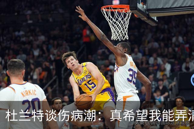 杜兰特谈伤病潮：真希望我能弄清楚这背后的科学原理