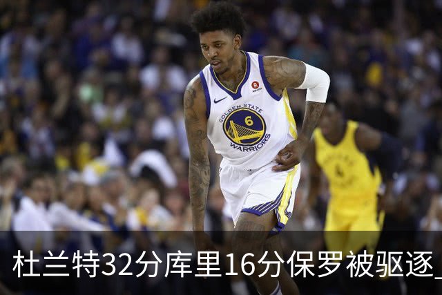 杜兰特32分库里16分保罗被驱逐 太阳险胜勇士
