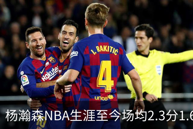 杨瀚森NBA生涯至今场均2.3分1.6板0.5助 本赛季出战1场得5分3篮板