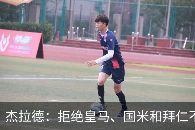 杰拉德：拒绝皇马、国米和拜仁不后悔，出国踢球后改变外形